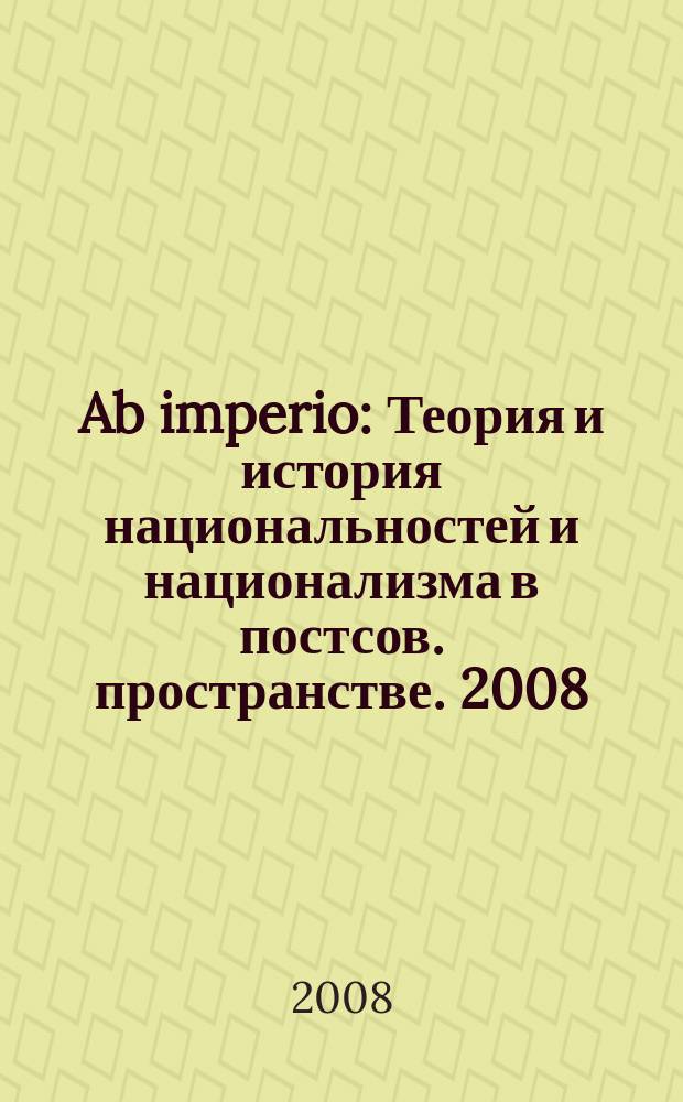 Ab imperio : Теория и история национальностей и национализма в постсов. пространстве. 2008, 1
