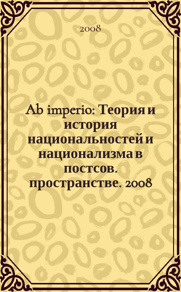 Ab imperio : Теория и история национальностей и национализма в постсов. пространстве. 2008, 3