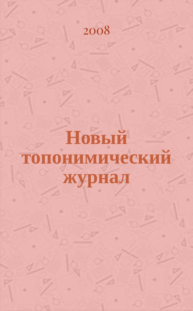Новый топонимический журнал : Топоним для настоящих и будущих краеведов мир российской топонимии вчера, сегодня, завтра - в документах, статьях, очерках и комментариях научно-популярное издание. 2008, № 1 (22)