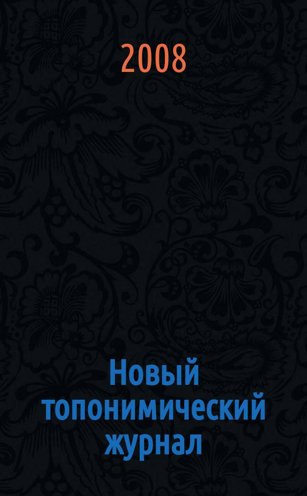 Новый топонимический журнал : Топоним для настоящих и будущих краеведов мир российской топонимии вчера, сегодня, завтра - в документах, статьях, очерках и комментариях научно-популярное издание. 2008, № 3 (24)