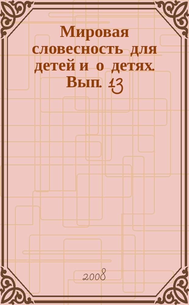 Мировая словесность для детей и о детях. Вып. 13