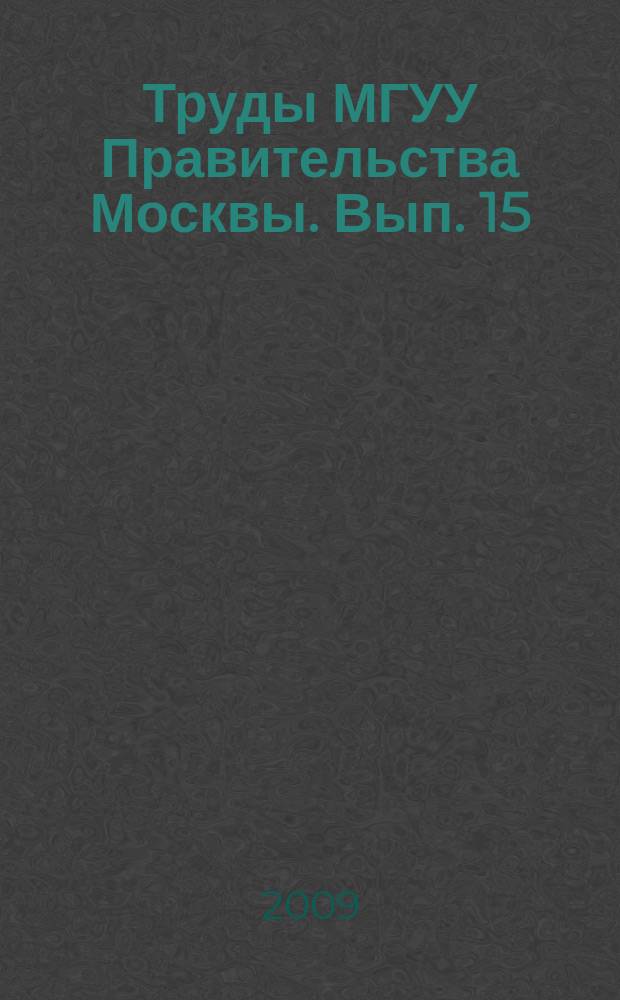 Труды МГУУ Правительства Москвы. Вып. 15