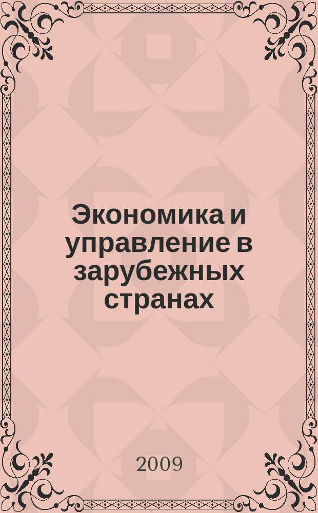 Экономика и управление в зарубежных странах : По материалам иностр. печати Реф. сб. 2009, 10