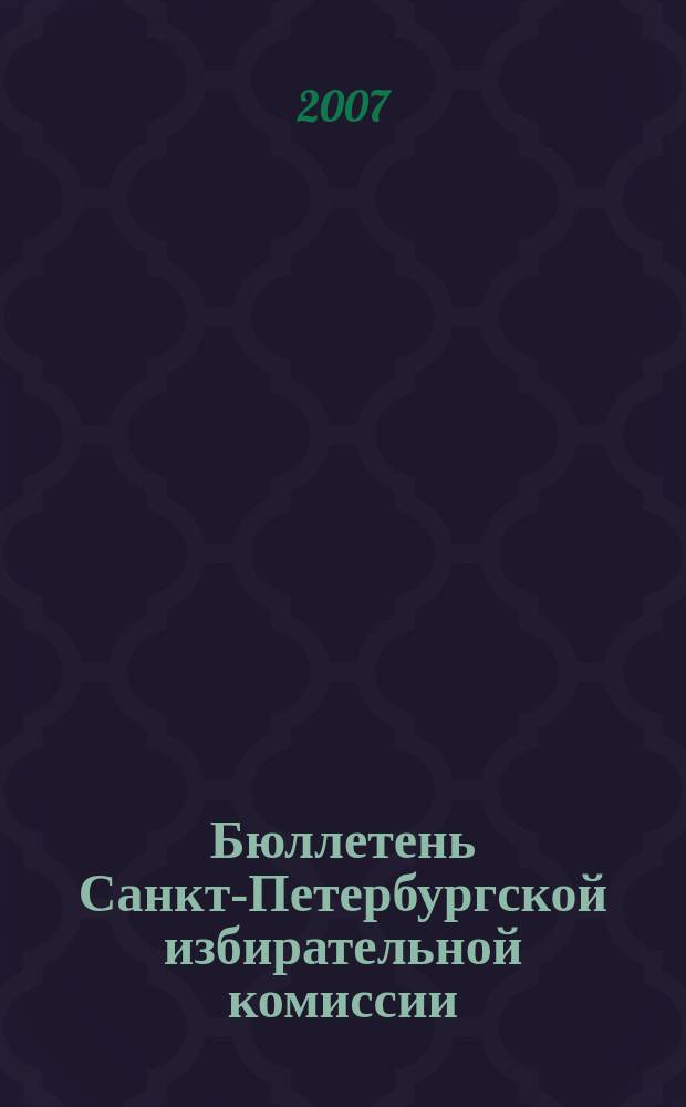 Бюллетень Санкт-Петербургской избирательной комиссии : официальное издание Санкт-Петербургской избирательной комиссии. 2007, № 8 (10)