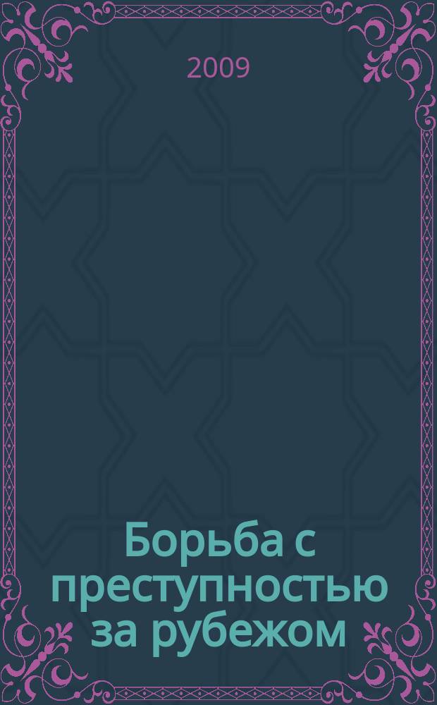 Борьба с преступностью за рубежом : (По материалам зарубеж. печати) Ежемес. информ. бюл. 2009, 10