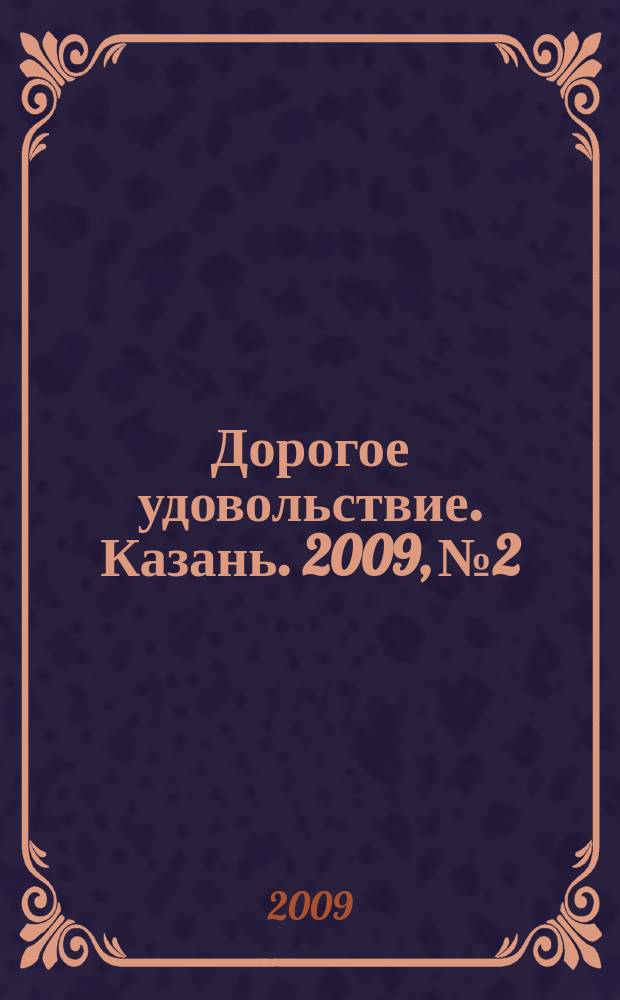 Дорогое удовольствие. Казань. 2009, № 2