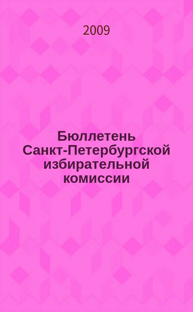 Бюллетень Санкт-Петербургской избирательной комиссии : официальное издание Санкт-Петербургской избирательной комиссии. 2009, № 1 (19)
