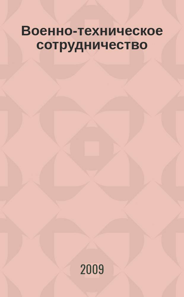 Военно-техническое сотрудничество : еженед. обзор рос. и заруб. прессы. 2009, № 39 (680)