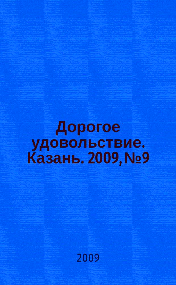 Дорогое удовольствие. Казань. 2009, № 9