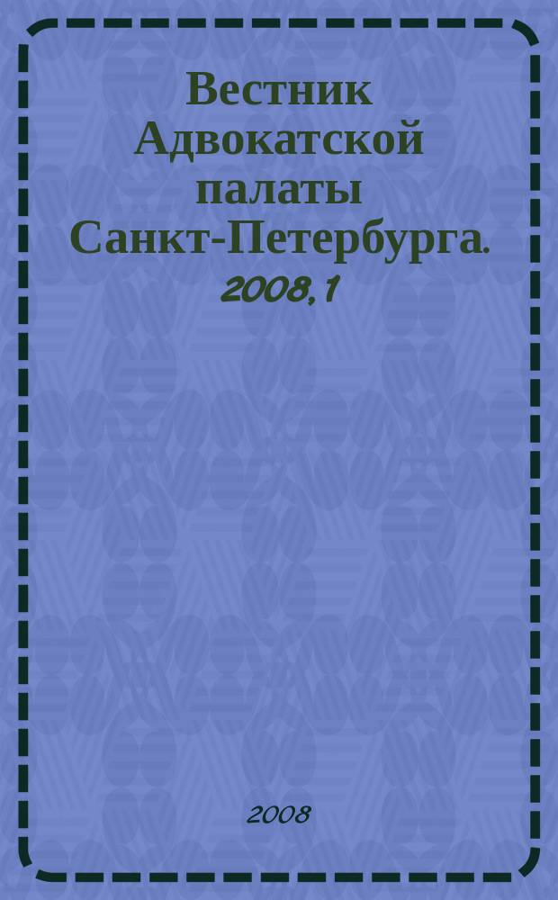 Вестник Адвокатской палаты Санкт-Петербурга. 2008, 1