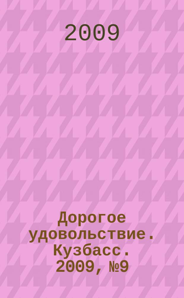 Дорогое удовольствие. Кузбасс. 2009, № 9