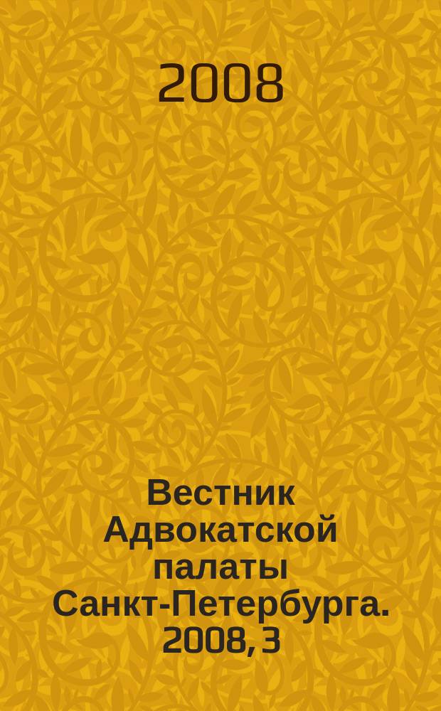 Вестник Адвокатской палаты Санкт-Петербурга. 2008, 3