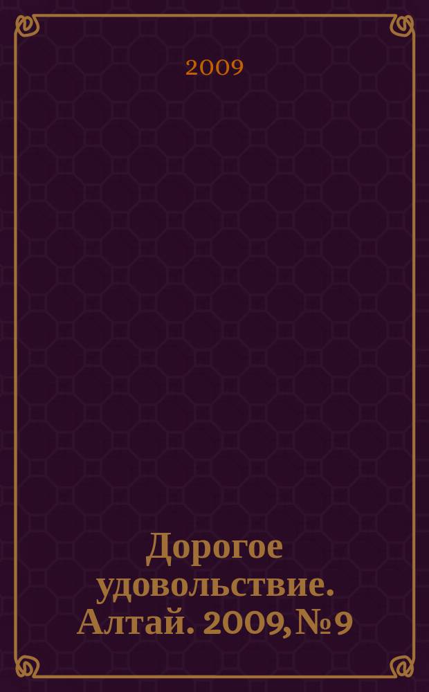 Дорогое удовольствие. Алтай. 2009, № 9