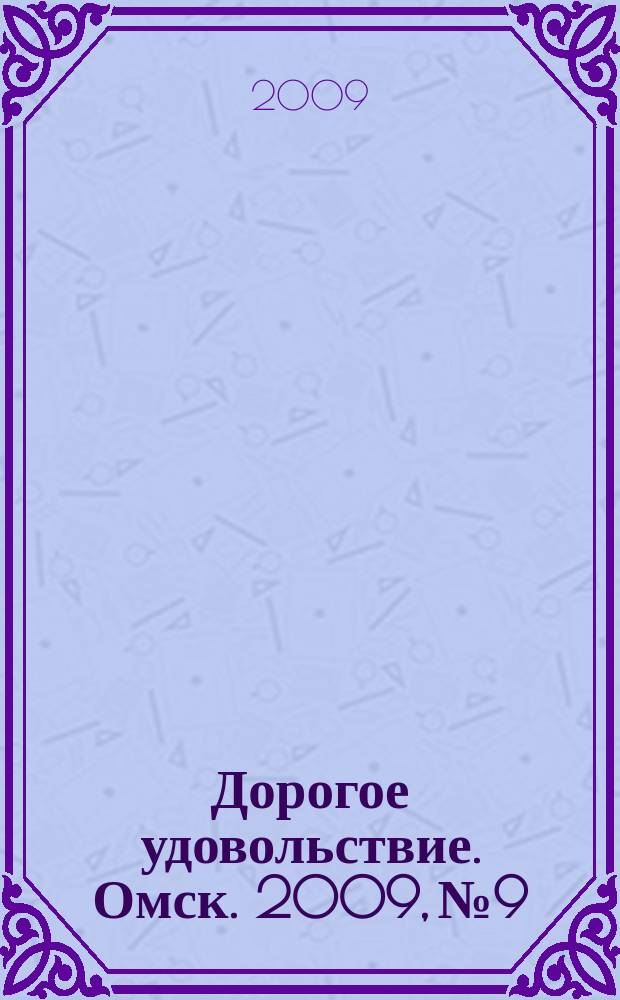 Дорогое удовольствие. Омск. 2009, № 9