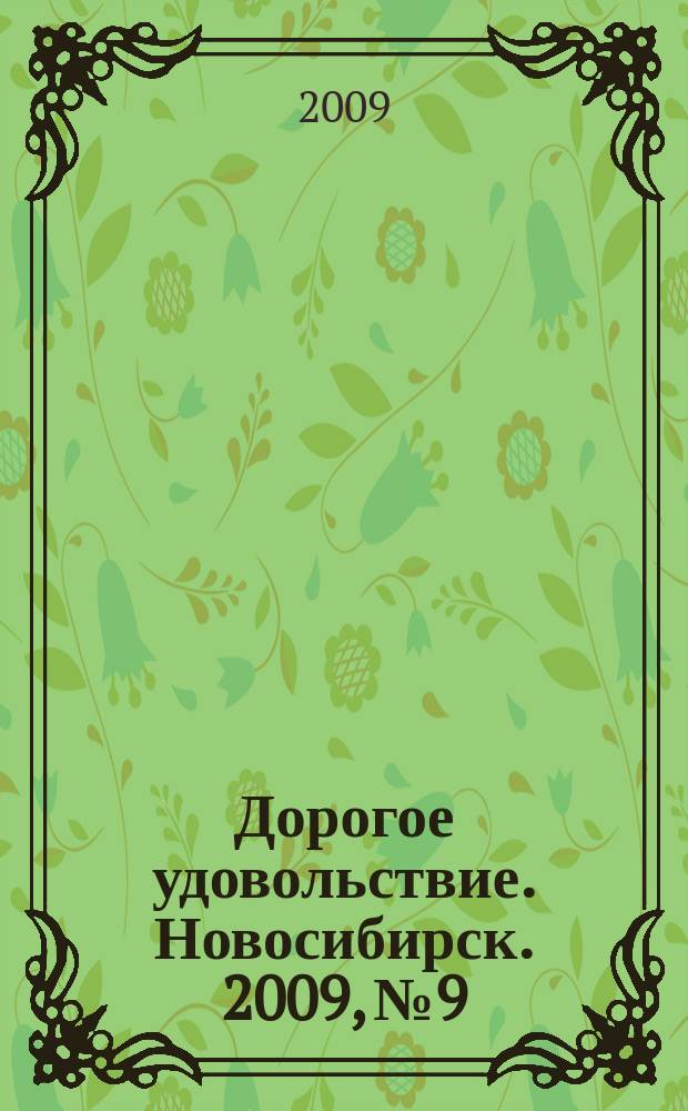Дорогое удовольствие. Новосибирск. 2009, № 9