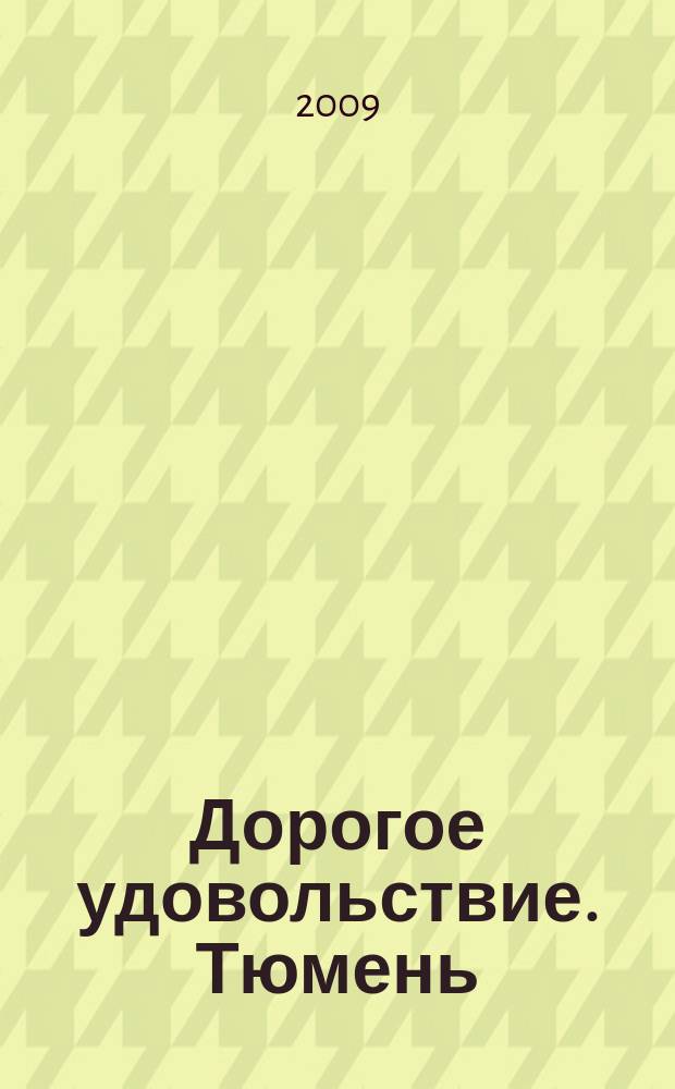 Дорогое удовольствие. Тюмень : рекламное издание. 2009, № 8