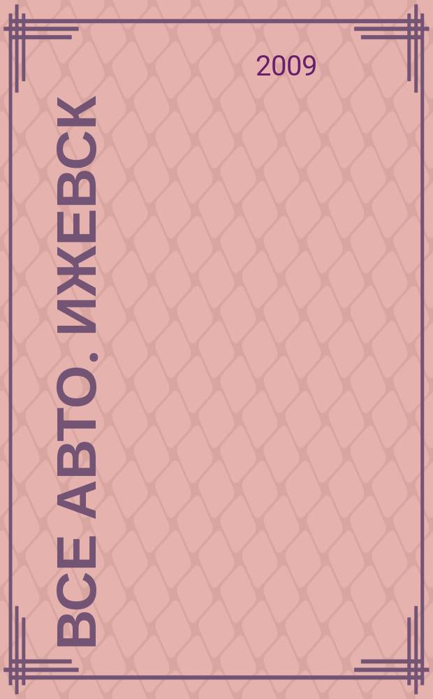 Все авто. Ижевск : рекламно-информационное издание. 2009, № 40 (114)