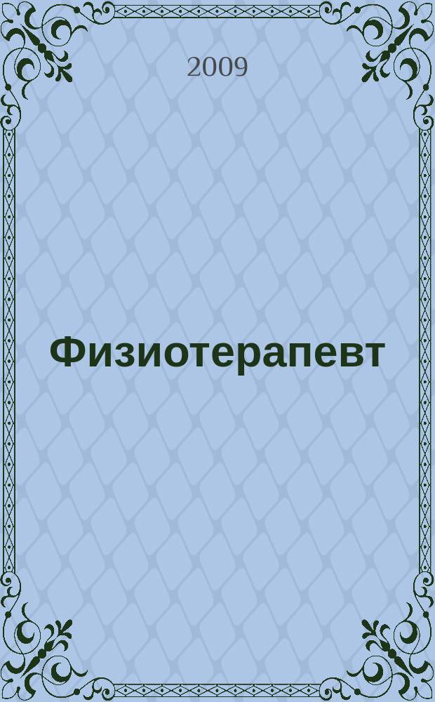 Физиотерапевт : ежемесячный научно-практический журнал. 2009, № 10