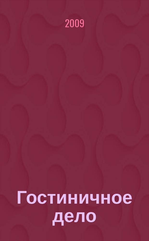 Гостиничное дело : ежемесячный журнал. 2009, № 10
