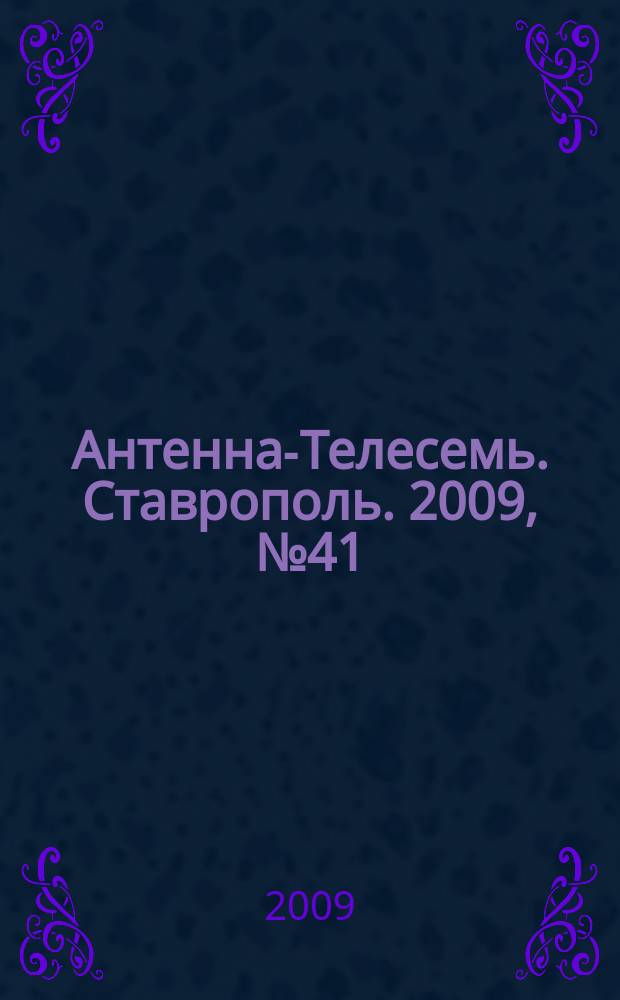 Антенна-Телесемь. Ставрополь. 2009, № 41 (285)