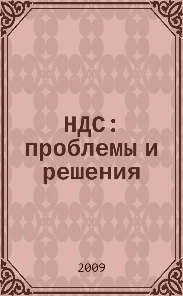 НДС: проблемы и решения : журнал приложение к журналу "Актуальные вопросы бухгалтерского учета и налогообложения". 2009, № 10