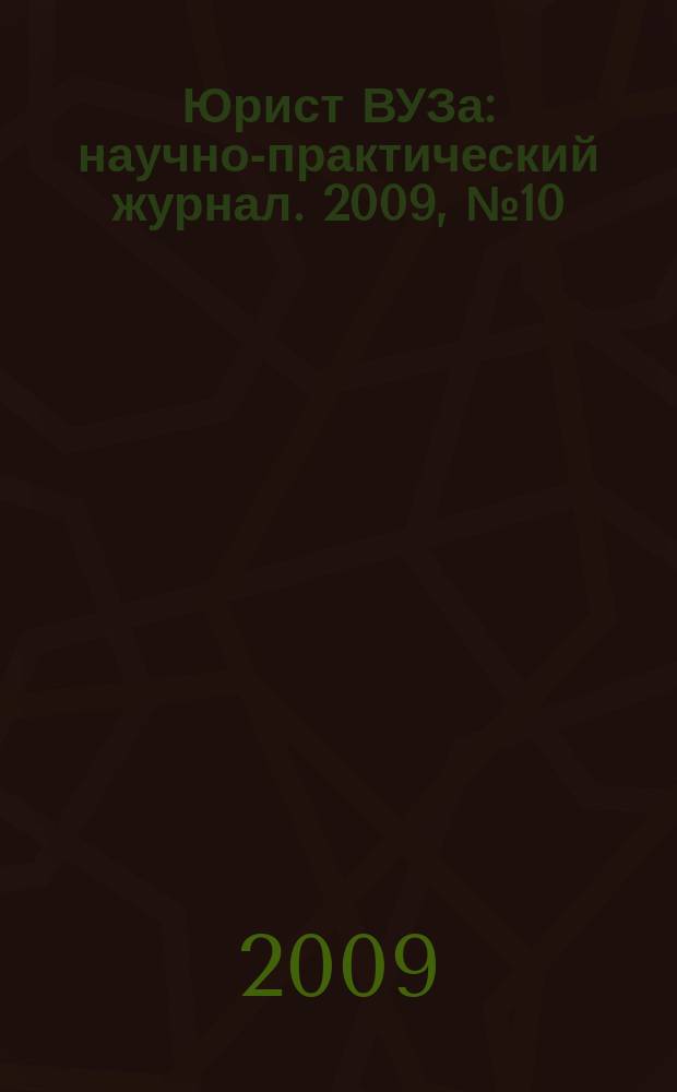 Юрист ВУЗа : научно-практический журнал. 2009, № 10