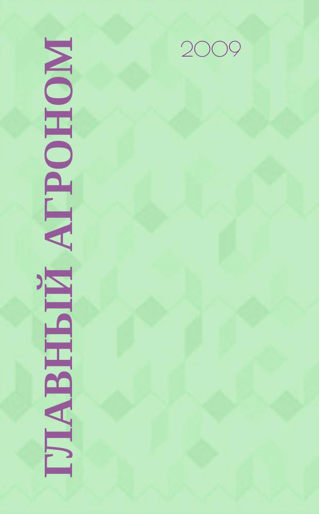 Главный агроном : Ежемес. науч.-практ. журн. 2009, № 10