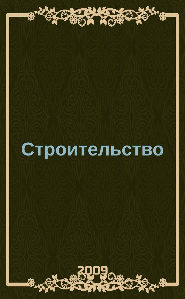 Строительство: новые технологии, новое оборудование : Всерос. ежемес., отрасл. журн. 2009, № 10 (70)