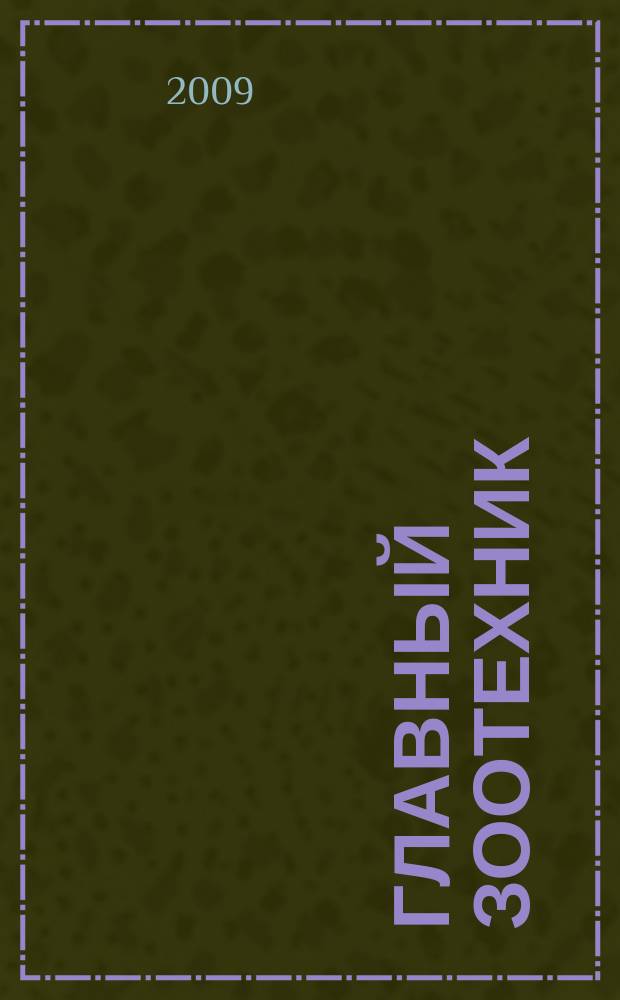 Главный зоотехник : Ежемес. науч.-практ. журн. 2009, № 10