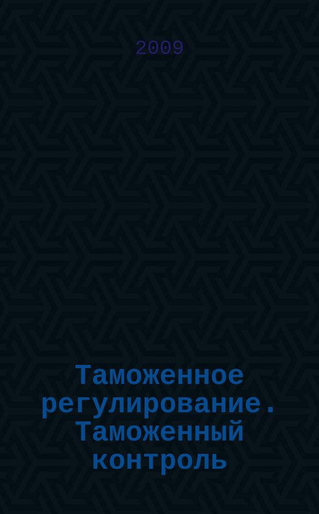 Таможенное регулирование. Таможенный контроль : Науч.-практ. журн. 2009, № 10