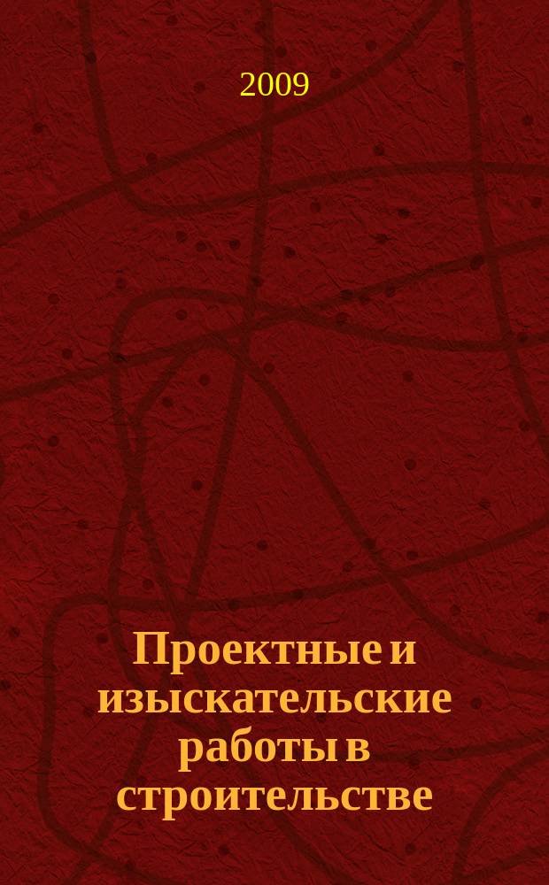 Проектные и изыскательские работы в строительстве : журнал. 2009, № 10