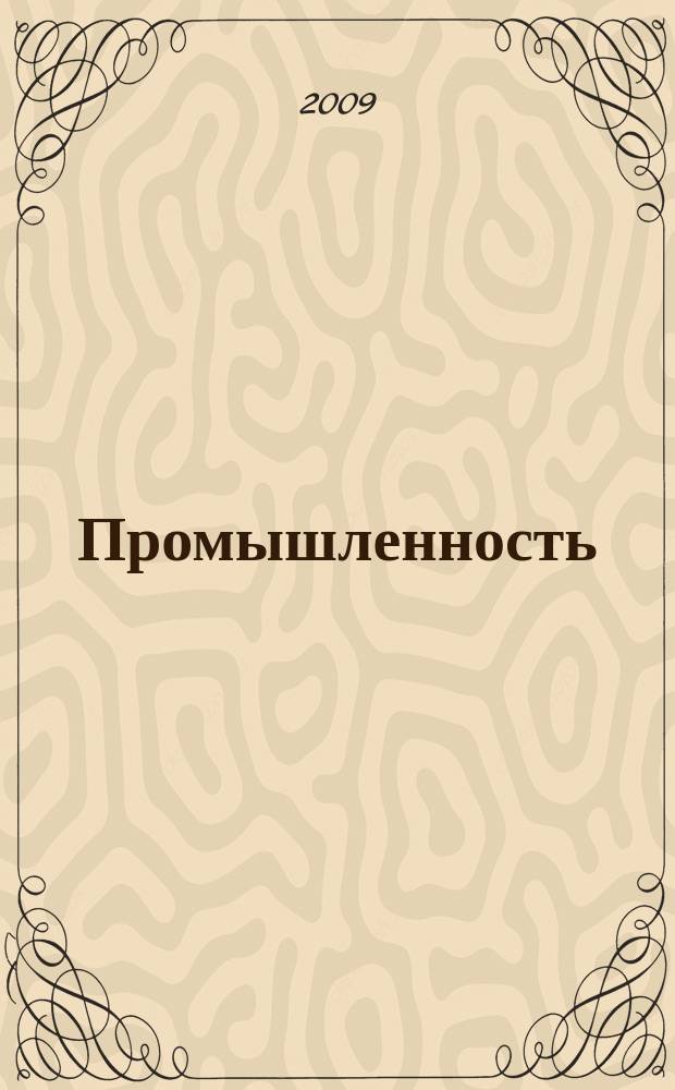 Промышленность: бухгалтерский учет и налогообложение : журнал приложение к журналу "Актуальные вопросы бухгалтерского учета и налогообложения". 2009, № 10