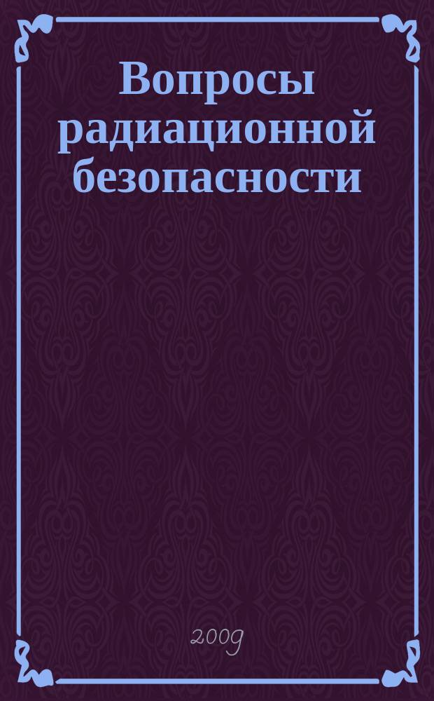 Вопросы радиационной безопасности : научно-практический журнал Федерального государственного унитарного предприятия "Производственное объединение "Маяк"". 2009, № 3 (55)