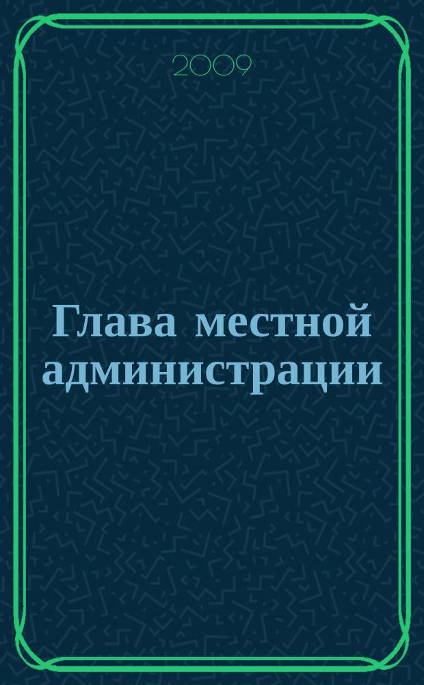 Глава местной администрации : ежемесячный информационно-аналитический журнал. 2009, № 10