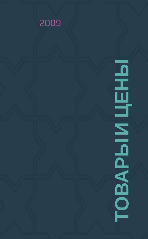 Товары и цены : международный рекламно-информационный еженедельник. 2009, № 43 (791)