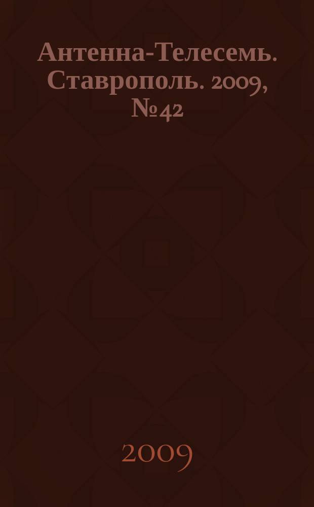 Антенна-Телесемь. Ставрополь. 2009, № 42 (286)