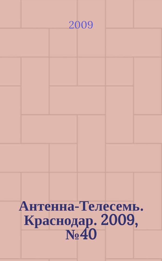 Антенна-Телесемь. Краснодар. 2009, № 40 (311)