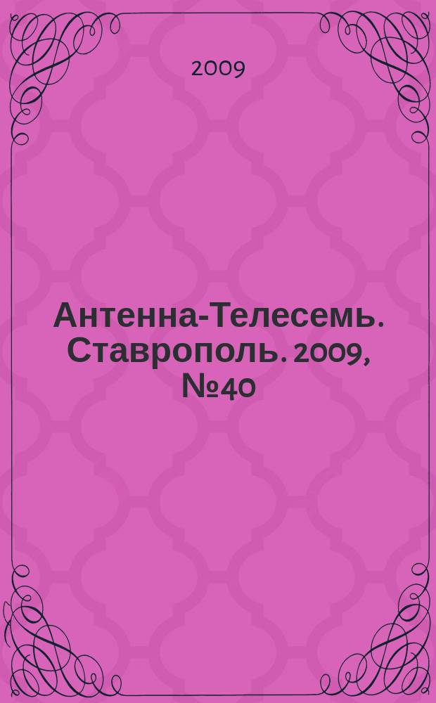 Антенна-Телесемь. Ставрополь. 2009, № 40 (284)