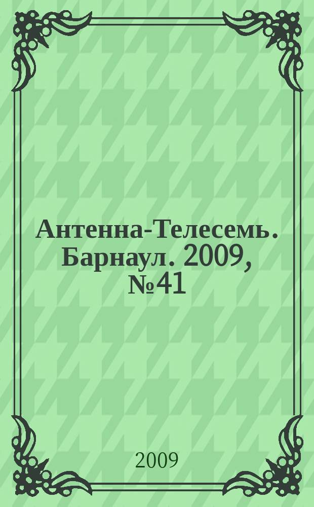 Антенна-Телесемь. Барнаул. 2009, № 41 (513)