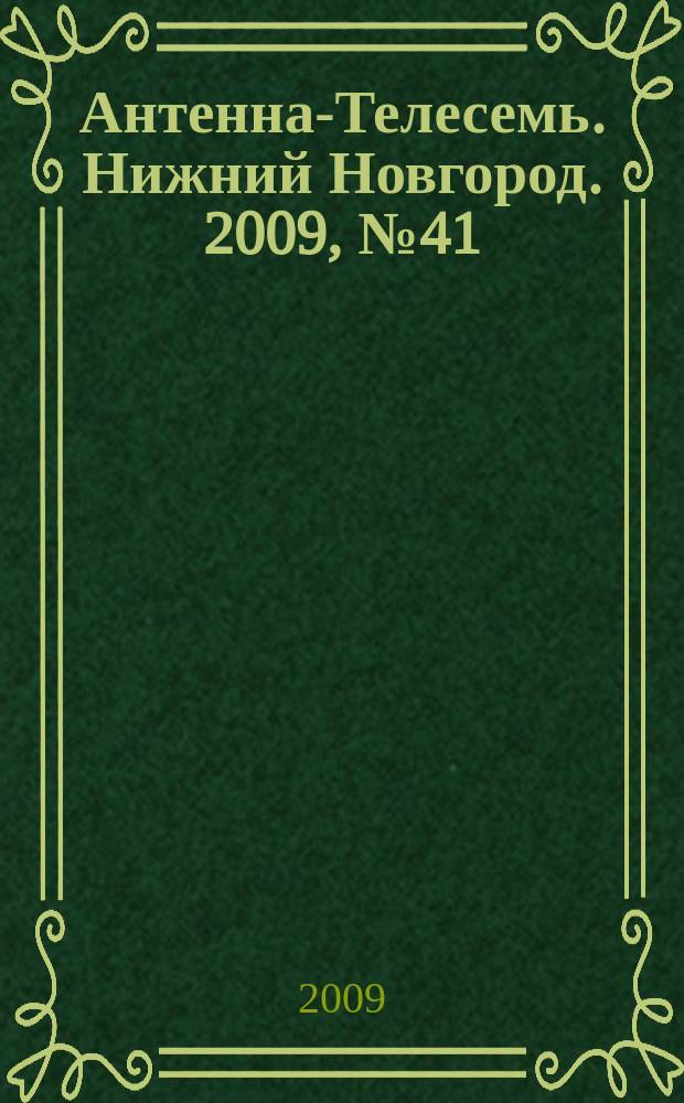 Антенна-Телесемь. Нижний Новгород. 2009, № 41 (760)