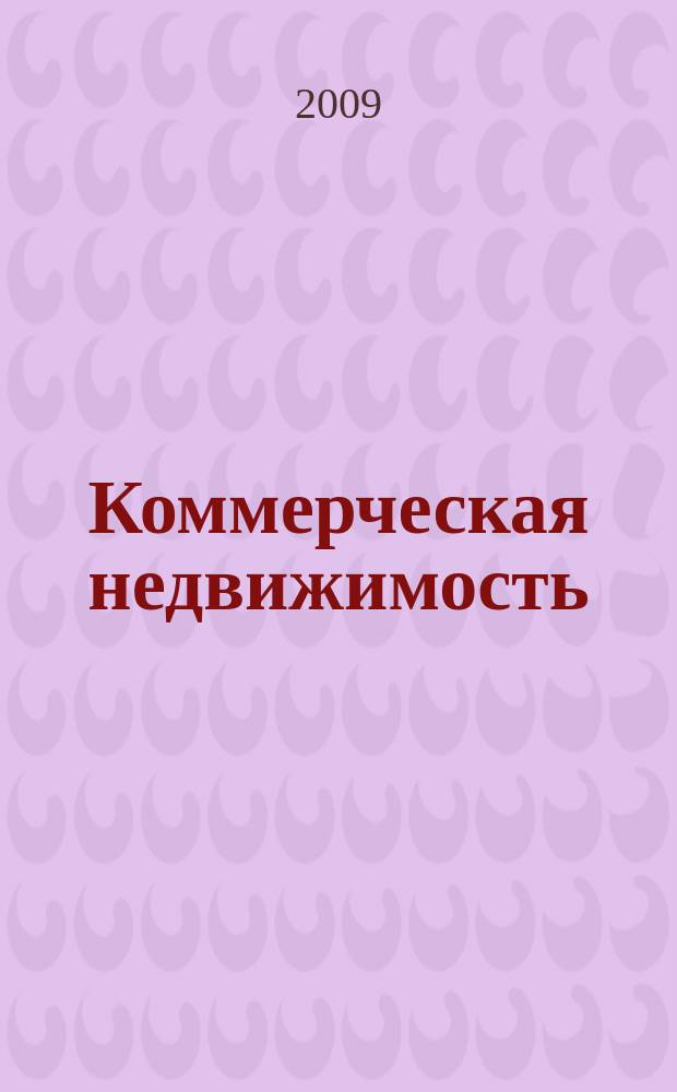 Коммерческая недвижимость : городской каталог недвижимости. 2009, № 33 (489)