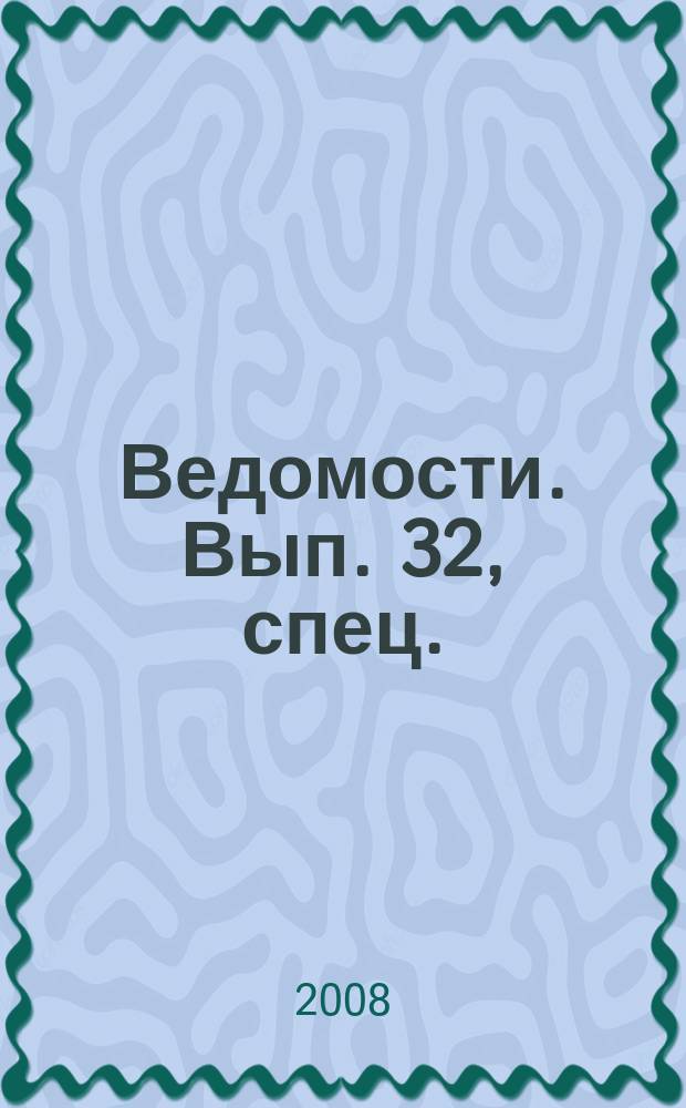 Ведомости. Вып. 32, спец. : Прикладная этика: "КПД практичности"