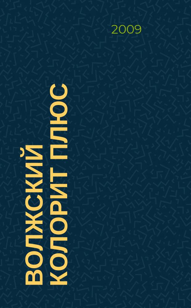 Волжский Колорит Плюс : информационно-развлекательный журнал