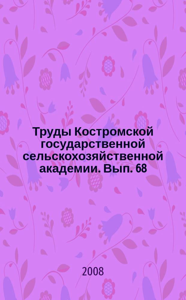 Труды Костромской государственной сельскохозяйственной академии. Вып. 68