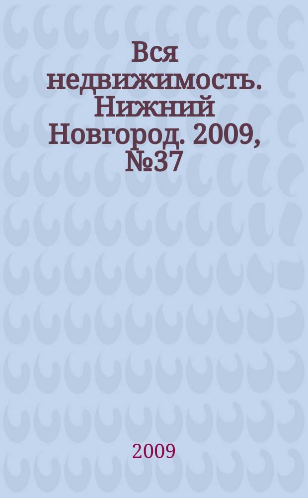 Вся недвижимость. Нижний Новгород. 2009, № 37 (197)