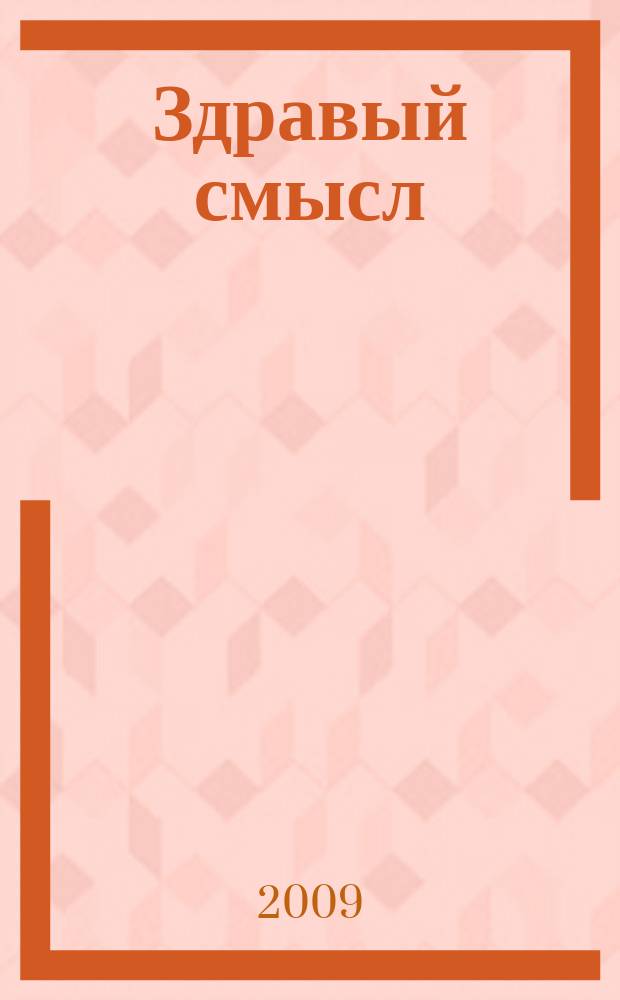 Здравый смысл : Журн. скептиков, оптимистов и гуманистов. 2009, № 2 (51)
