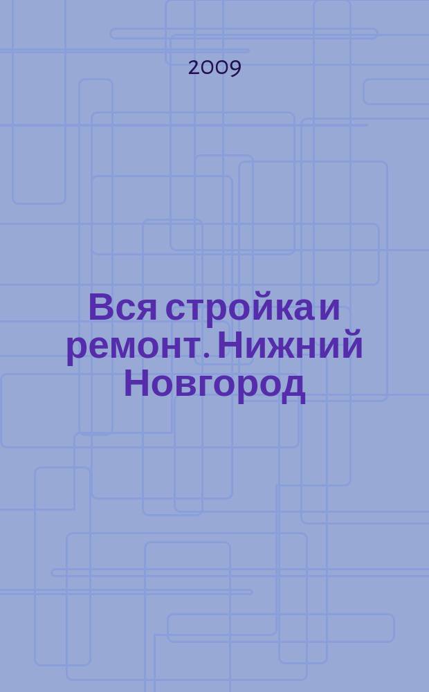 Вся стройка и ремонт. Нижний Новгород : еженедельный рекламно-информационный журнал. 2009, № 35 (73)