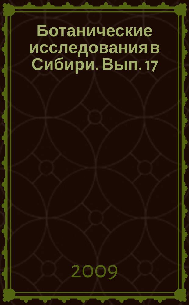 Ботанические исследования в Сибири. Вып. 17