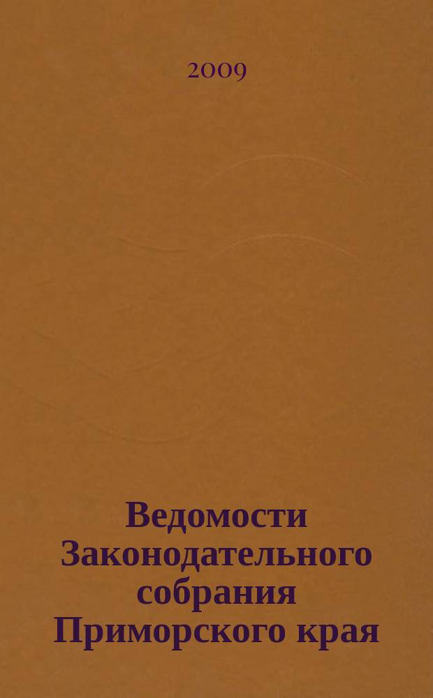 Ведомости Законодательного собрания Приморского края : Офиц. изд. Законодат. собр. Примор. края. № 120
