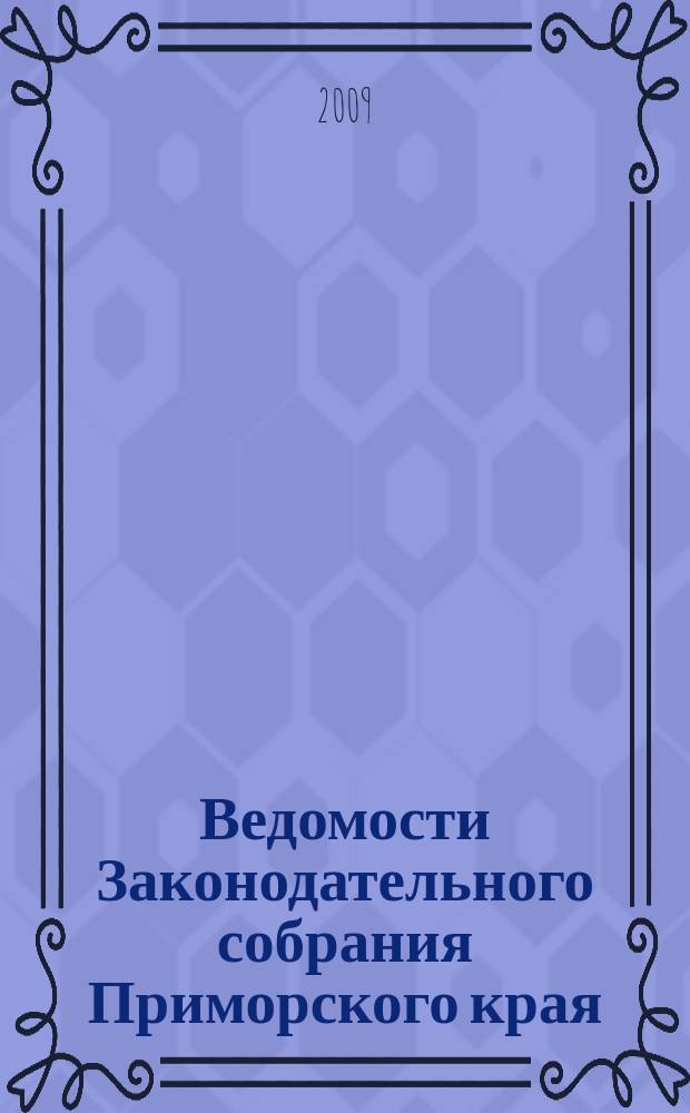 Ведомости Законодательного собрания Приморского края : Офиц. изд. Законодат. собр. Примор. края. № 124